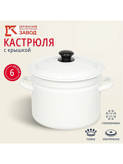 Кастрюля эмалированная сталь, 6 л, крышка сталь, цилиндрическая, Керченский металлургический завод, 41804-182, в ассортименте