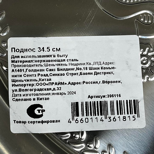 Поднос нержавеющая сталь, 34.5 см, круглый, Y4-4949