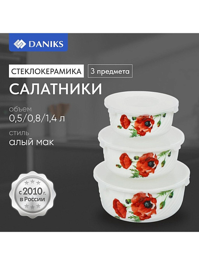 Салатник стеклокерамика, круглый, 3 шт, 9 см, 14. 16. 19 см, 0.5, 0.8, 1.4 л, с крышкой, Алый мак, Daniks