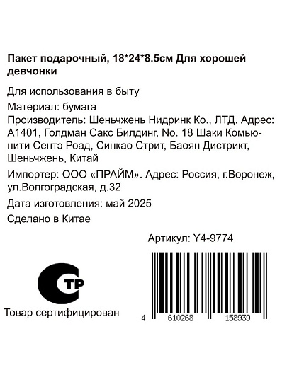 Пакет подарочный бумага, 24х8.5х18 см, Для хорошей девчонки, Y4-9774
