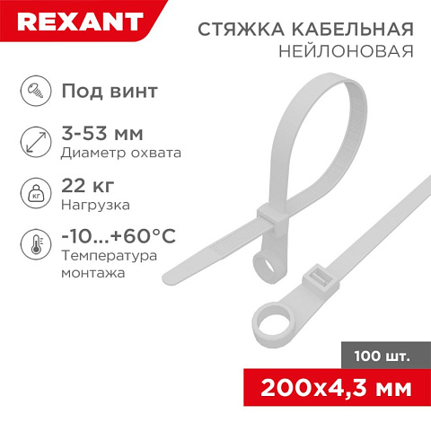 Хомут стяж кабельн, (под винт) 4.3х200 мм, нейлон, 100 шт, бел, Rexant, 07-0204