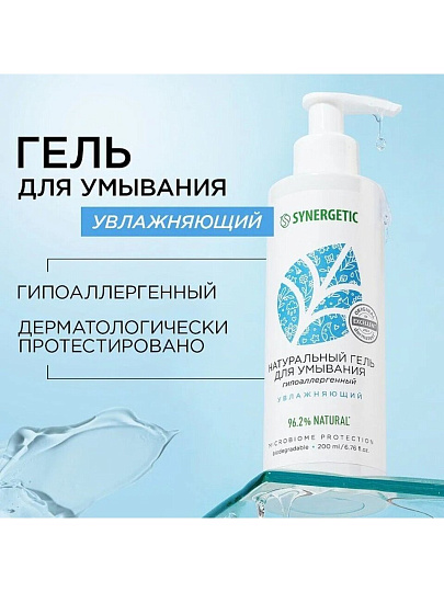 Гель для умывания Synergetic, Увлажняющий, 200 мл