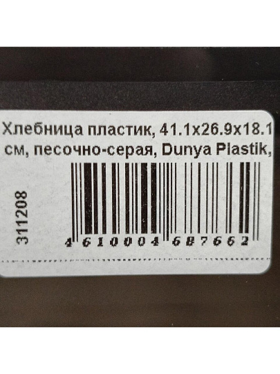 Хлебница пластик, 41.1х26.9х18.1 см, песочно-серая, Dunya Plastik, 05330