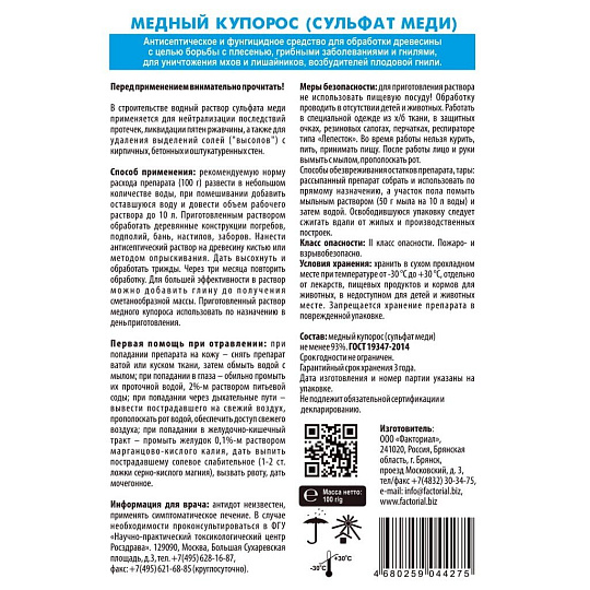 Фунгицид Медный купорос, 100 г, Agros