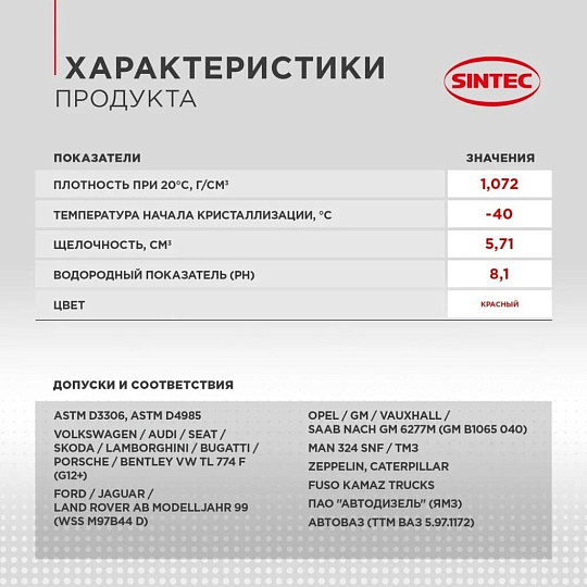 Антифриз Sintec, Lux, G12+, 1 кг, красный, 990550