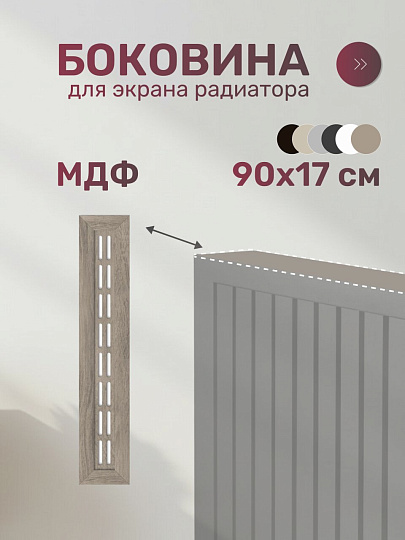Крышка для экрана радиатора, МДФ, 900х170 мм, дуб винтаж, Стильный Дом