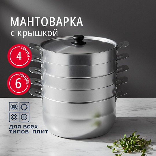 Мантоварка алюминий, 26 см, 6 л, 4 секции, Калитва, крышка алюминий, 180640