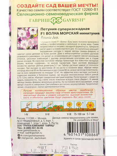 Семена Цветы, Петуния, Волна морская F1, (Минитуния) суперкаскадная, гранулы, пробирка, цветная упаковка, Гавриш