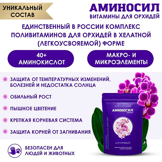 Удобрение для орхидей, гранулы, 300 г, Аминосил