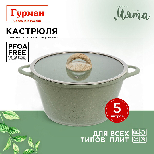 Кастрюля алюминий, антипригарное покрытие, 5 л, крышка стекло, Гурман, Мята, ГМк503МЛ, индукция
