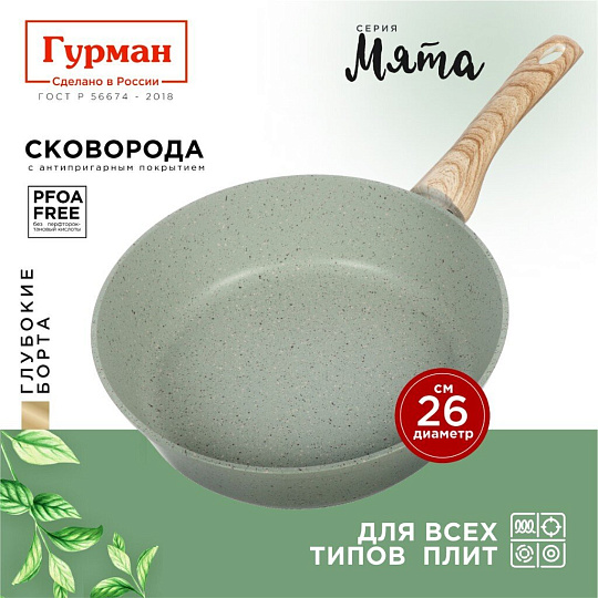 Сковорода литой алюминий, 26 см, антипригарное покрытие, Гурман, Мята, индукция, ГМ2601МЛ