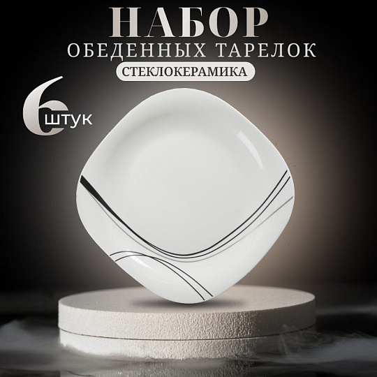 Тарелка обеденная, стеклокерамика, 6 шт, 26 см, квадратная, Токио, Daniks, FFP-115-K1306-2/NFP110T