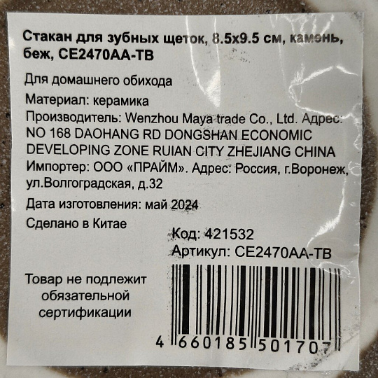 Стакан для зубных щеток, 8.5х9.5 см, камень, бежевый, CE2470AA-TB