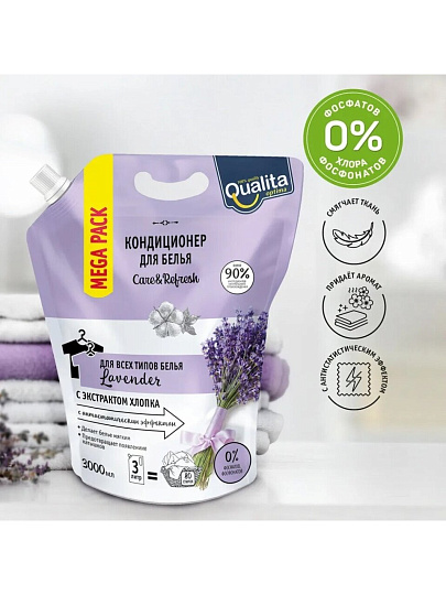 Кондиционер для белья Qualita, 3 л, Lavender, дой-пак