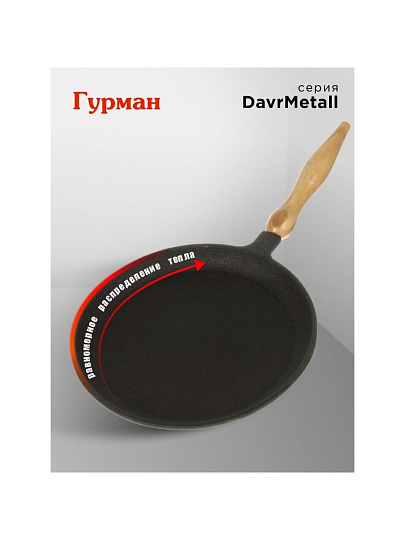 Блинница чугун, 22 см, Гурман, DavrMetall, съемная ручка, деревянная ручка, индукция