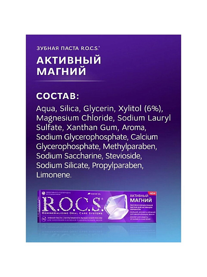 Зубная паста R.O.C.S., Активный Магний, 94 г