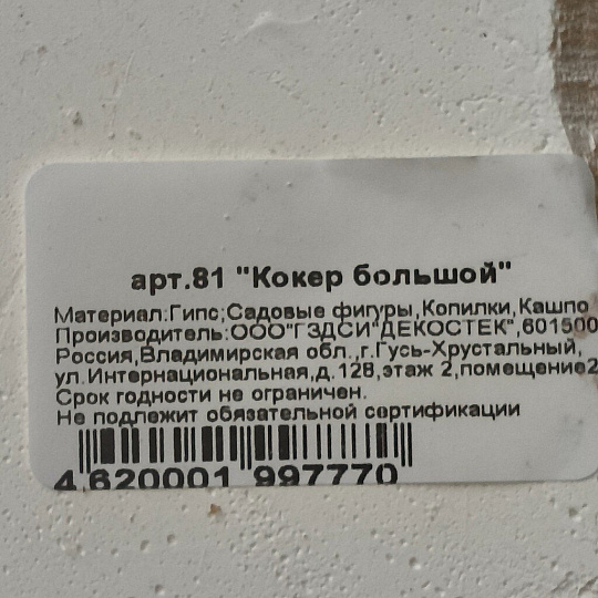 Фигурка садовая Кокер большой, 34х26 см, гипс, 81