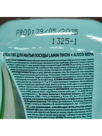 Средство для мытья посуды Lamm, Пион и алоэ вера, 450 мл