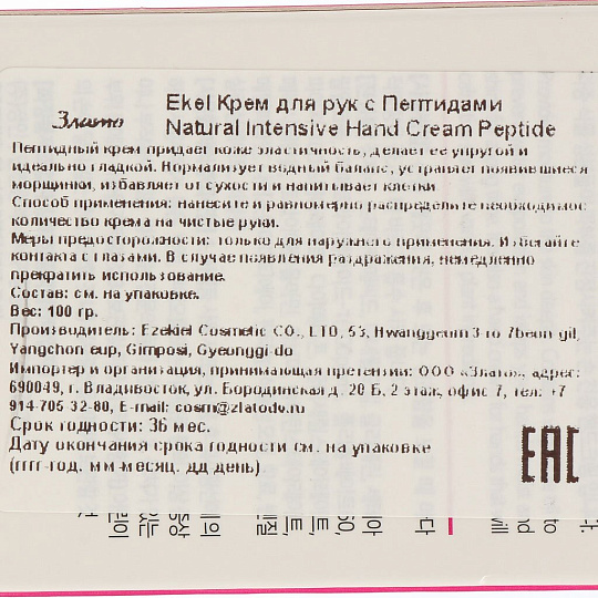Крем для рук, Ekel, 100 мл, восстанавливающий, с пептидами