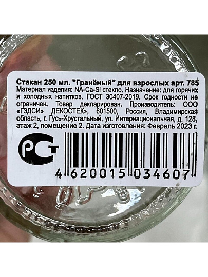 Стакан 250 мл, стекло, ОСЗ, Граненый, 785