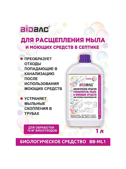 Биосостав для септиков, выгребных ям, Биобак, 1 л, Расщепитель мыла и моющ.сред-в, BB-ML1