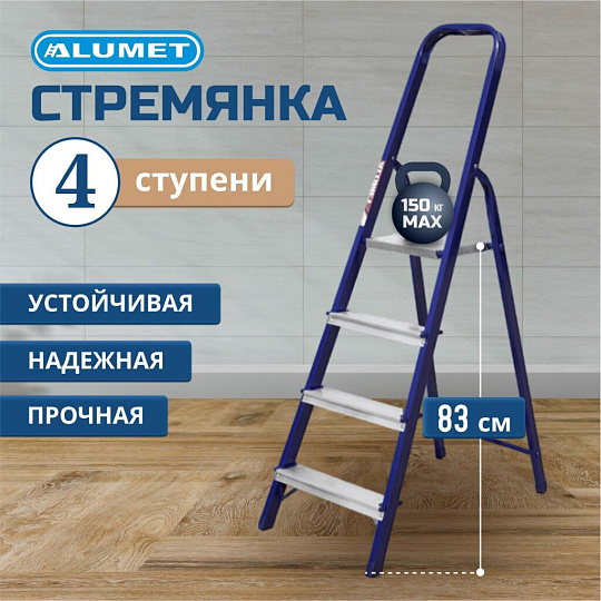 Стремянка 1 секция, 4 ступени, сталь, 0.83 м, 150 кг, Alumet, М8304