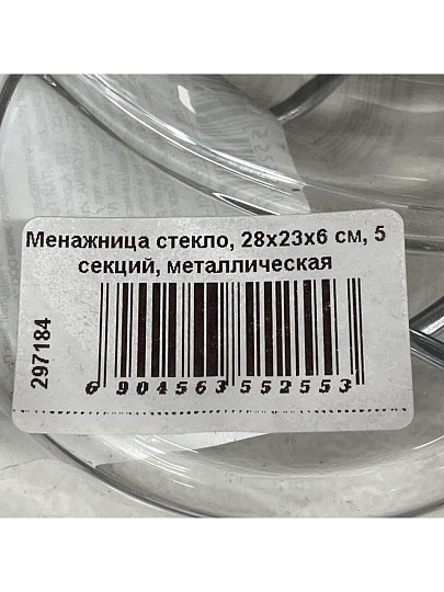 Менажница стекло, 28х23х6 см, 5 секций, металлическая подставка, Muza, 355-255