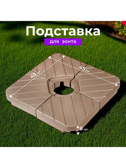 Подставка для пляжного зонта 45х45х8 см, C080005