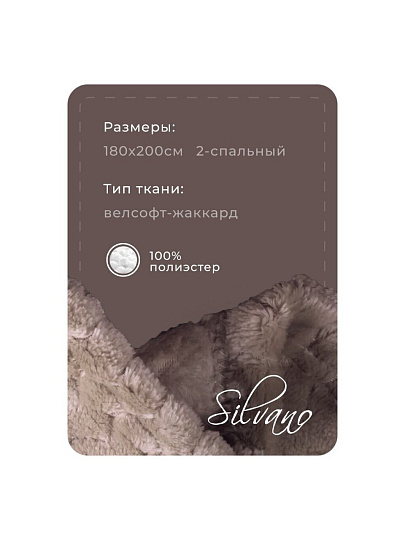 Плед 2-спальный, 180х200 см, велсофт жаккард, 100% полиэстер, Silvano, ZigZag, темно-бежевый, 180/003-ZZG/CL