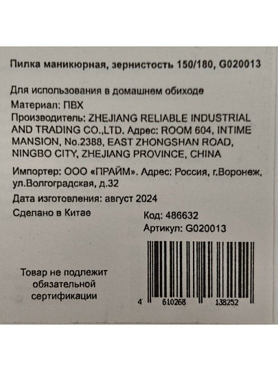 Пилка маникюрная зернистость 150/180, 2 шт, G020013