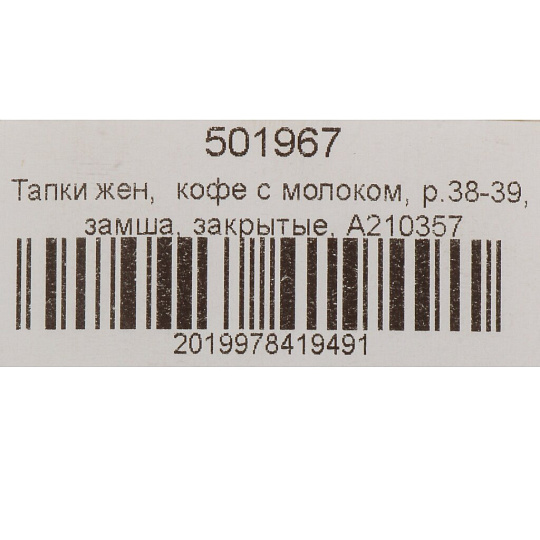 Тапки для женщин, замша, кофе с молоком, р. 38-39, закрытые, A210357