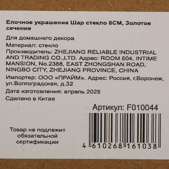 Елочное украшение Золотое сечение, 8 см, стекло, F010044