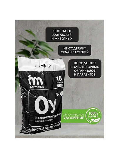 Удобрение Биогумус, органическое, 10 л, Hermetia