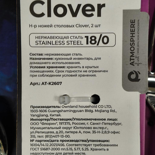 Нож нержавеющая сталь, 2 предмета, столовый, Atmosphere, Clover, AT-K2607