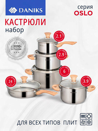 Набор посуды нержавеющая сталь, 10 предметов, кастрюли 2.9,3.9,6 л, ковш 2.1 л, сковорода 24 см, индукция, Daniks, Осло, GS-01147-10PC
