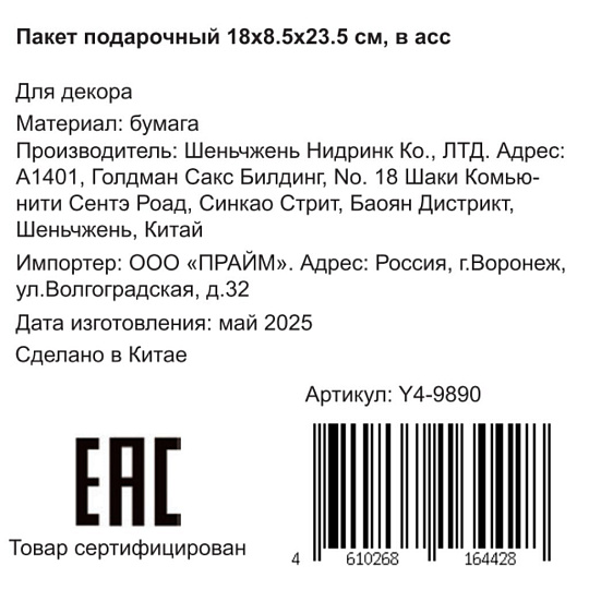Пакет подарочный бумага, 18х8.5х23.5 см, в ассортименте, Y4-9890