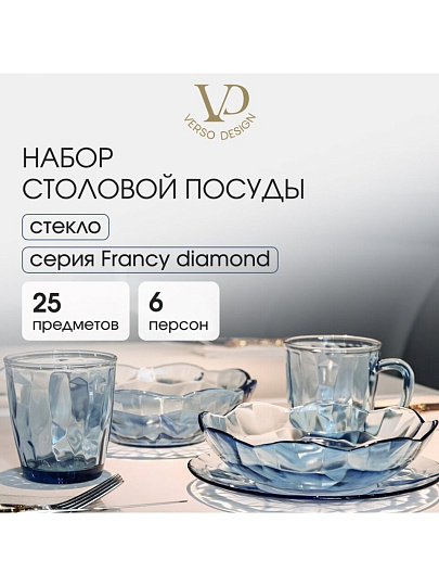 Сервиз столовый стекло, 25 предметов, на 6 персон, Francy diamond, 50558