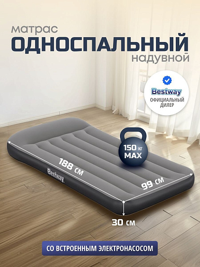 Матрас надувной Bestway, 188х99х30 см, 671BQ, насос встроенный, электрический, флокированный, 150 кг