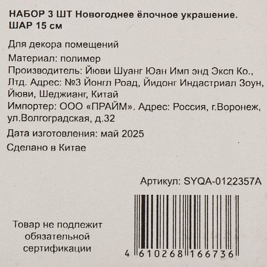 Елочное украшение Шар, 3 шт, красное, 15 см, пластик, SYQA-0122357A