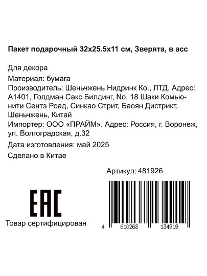 Пакет подарочный бумага, 25.5х11х32 см, в ассортименте, Зверята, Y4-8824