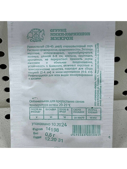 Семена Огурец, Микрон, 0.5 г, МФ, белая упаковка, Седек