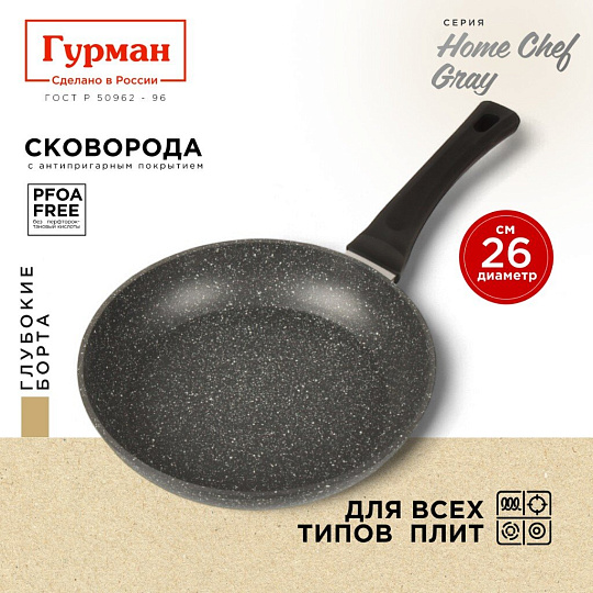 Сковорода алюминий, 26 см, антипригарное покрытие, Гурман, HomeChef, Gray, индукция