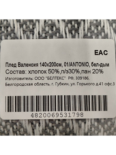 Плед 1.5-спальный, 140х200 см, 50% хлопок, 30% полиэстер, 20% пан, Vladi, Валенсия, Антонио, белый дым