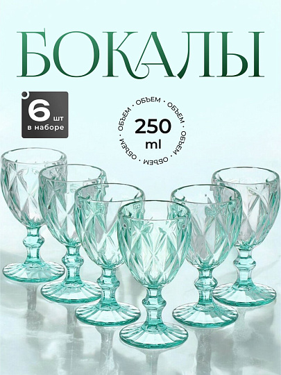 Бокал для вина, 250 мл, стекло, 6 шт, Бирюзовый, Y115-3