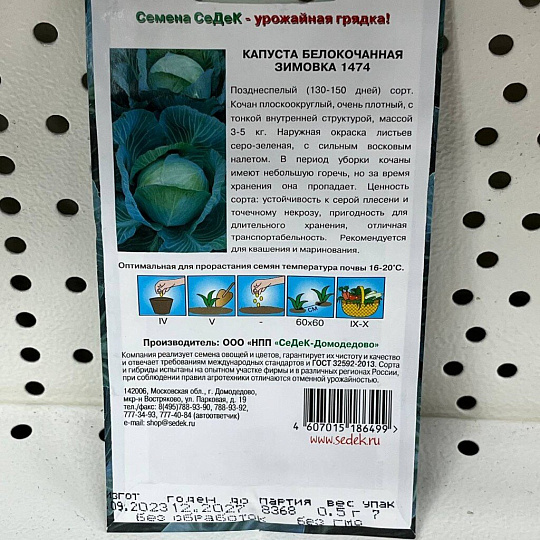 Семена Капуста белокочанная, Зимовка 1474, 0.5 г, цветная упаковка, Седек