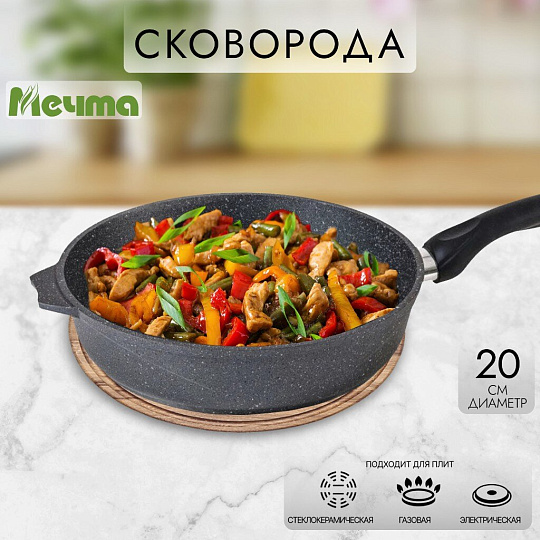 Сковорода литой алюминий, 20 см, антипригарное покрытие, Мечта, Гранит, 20701