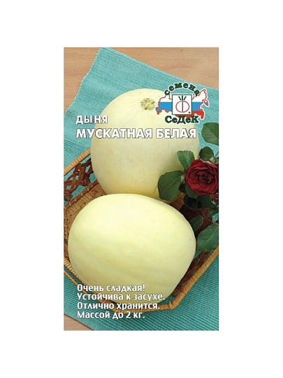 Семена Дыня, Мускатная белая, 0.5 г, цветная упаковка, Седек