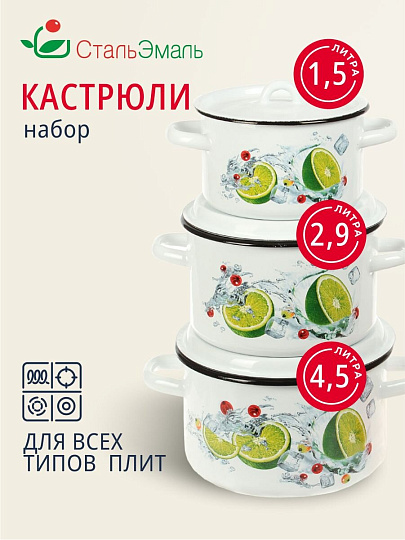 Набор посуды эмалированная сталь, 3 предмета, кастрюли 1.5,2.9,4.5 л, индукция, СтальЭмаль, Мохито, 1с33