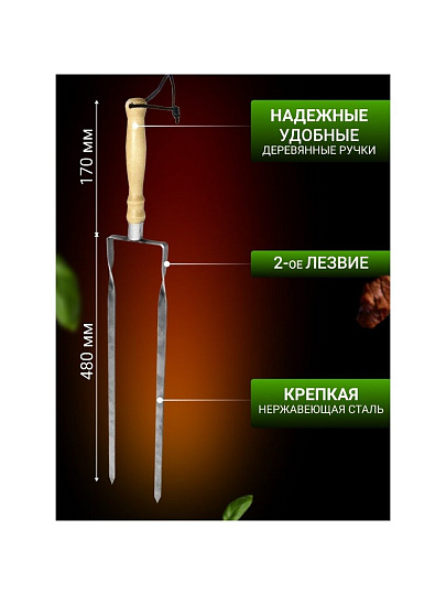 Шампур лезвие двойное, 650 мм, нержавеющая сталь, рукоятка дерево, Firewood, 111762