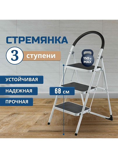 Стремянка 1 секция, 3 ступени, металл, 1.053 м, 150 кг, WK6203A-3